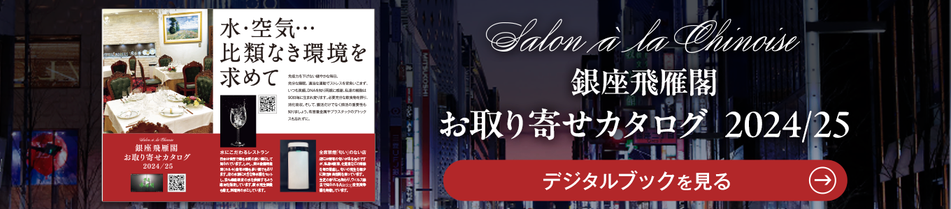 銀座 飛雁閣お取り寄せカタログ2024/25