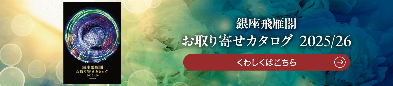 銀座 飛雁閣お取り寄せカタログ2025/26