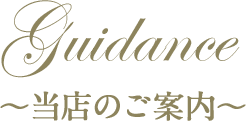 当店のご案内