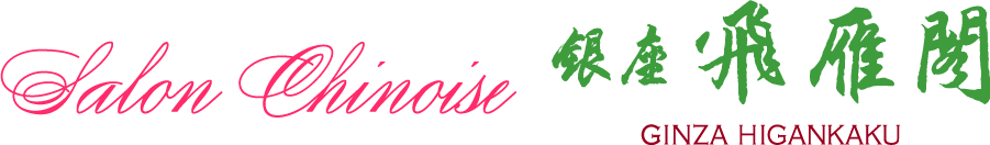 銀座飛雁閣
