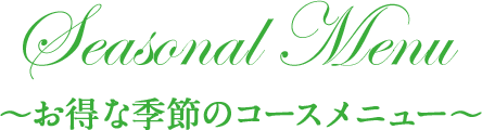 お得な季節のコースメニュー