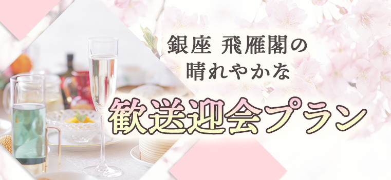 個室・ホール貸切料金込みのお得な『歓送迎会プラン』がスタート！