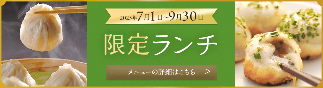 期間限定焼き小籠包ランチ